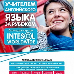 Курсы TESOL в Благовещенске