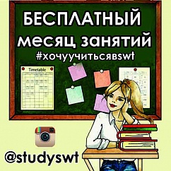 инстаграм @studyswt